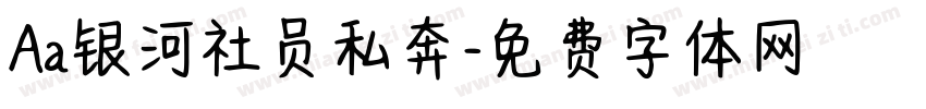 Aa银河社员私奔字体转换