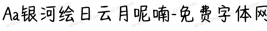 Aa银河绘日云月呢喃字体转换