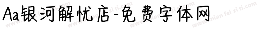 Aa银河解忧店字体转换