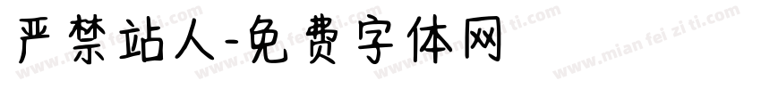 严禁站人字体转换