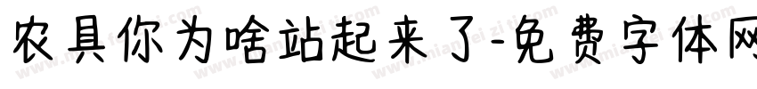 农具你为啥站起来了字体转换