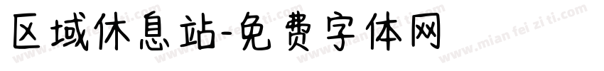区域休息站字体转换