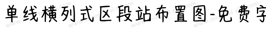 单线横列式区段站布置图字体转换