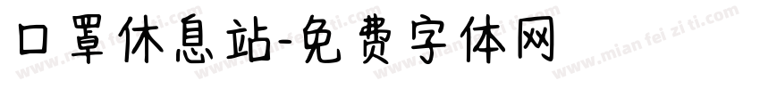 口罩休息站字体转换