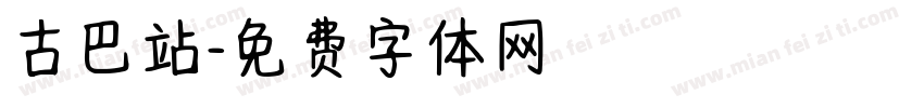 古巴站字体转换