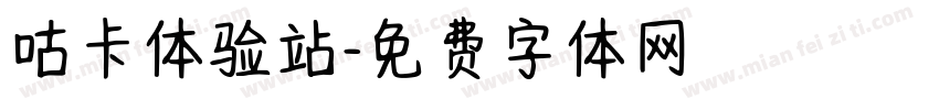咕卡体验站字体转换