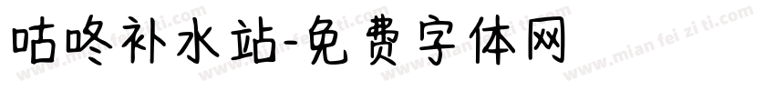 咕咚补水站字体转换
