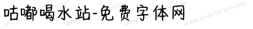 咕嘟喝水站字体转换