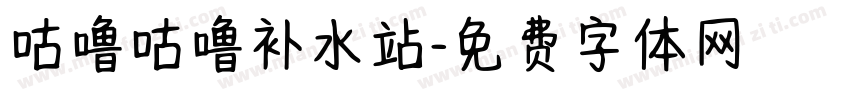 咕噜咕噜补水站字体转换