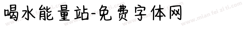 喝水能量站字体转换