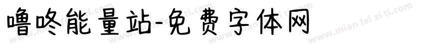 噜咚能量站字体转换