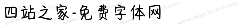 四站之家字体转换