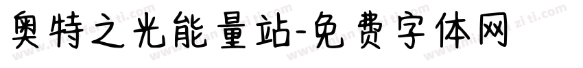 奥特之光能量站字体转换
