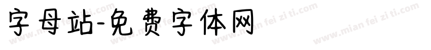 字母站字体转换