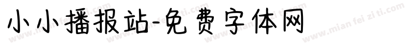 小小播报站字体转换
