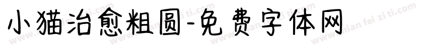 小猫治愈粗圆字体转换