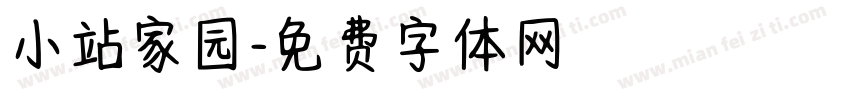 小站家园字体转换