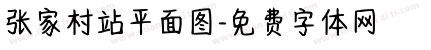 张家村站平面图字体转换