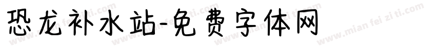 恐龙补水站字体转换