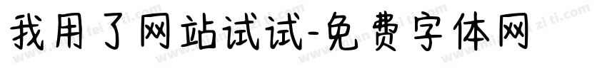我用了网站试试字体转换