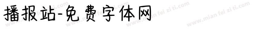 播报站字体转换