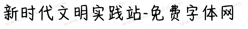 新时代文明实践站字体转换