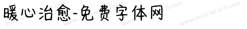 暖心治愈字体转换