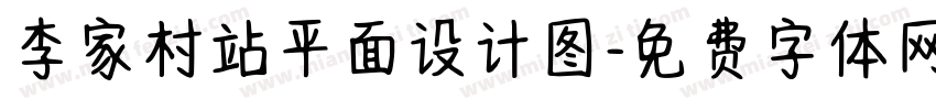 李家村站平面设计图字体转换