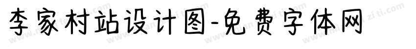 李家村站设计图字体转换