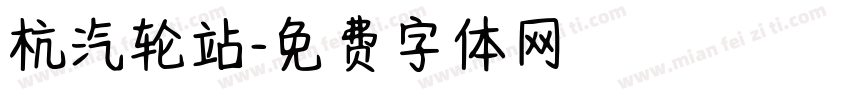 杭汽轮站字体转换