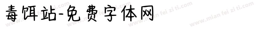 毒饵站字体转换