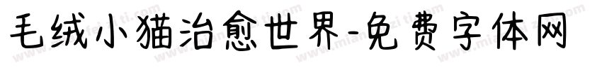 毛绒小猫治愈世界字体转换