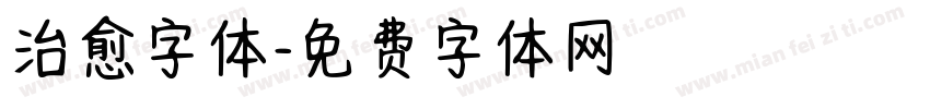 治愈字体字体转换