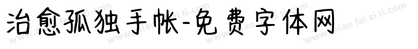 治愈孤独手帐字体转换
