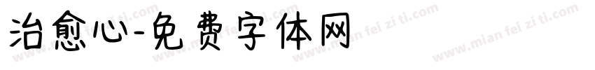 治愈心字体转换