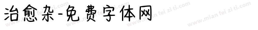 治愈杂字体转换
