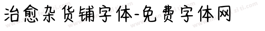 治愈杂货铺字体字体转换