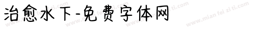 治愈水下字体转换