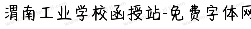 渭南工业学校函授站字体转换