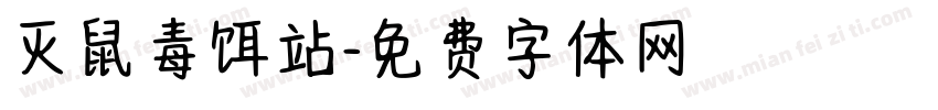 灭鼠毒饵站字体转换
