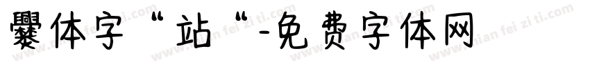 爨体字“站“字体转换