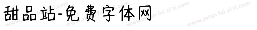 甜品站字体转换