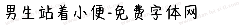 男生站着小便字体转换