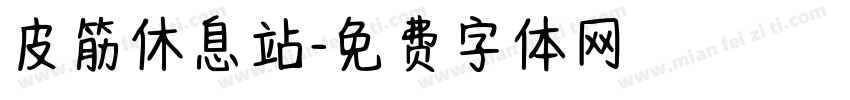 皮筋休息站字体转换