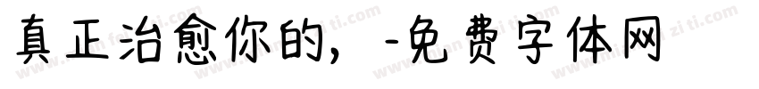 真正治愈你的，字体转换