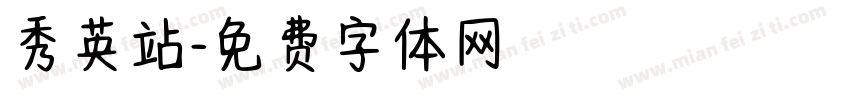 秀英站字体转换
