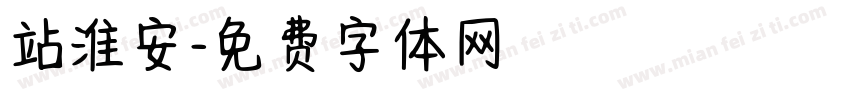 站淮安字体转换