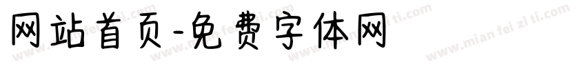 网站首页字体转换