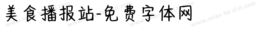 美食播报站字体转换