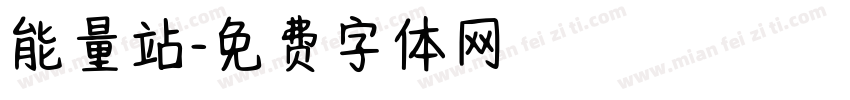 能量站字体转换